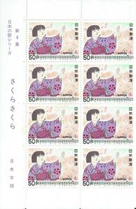[ unused ] stamp block title attaching Japanese song series no. 4 compilation Sakura Sakura 50 jpy x8 sheets face value 400 jpy minute postage 62 jpy ~