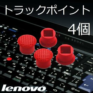 【送料込】 レノボ Lenovo ThinkPad用 トラックポイント 4個 