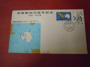 南極観測20周年記念 1956ー1977年エンタイアー(昭和基地内郵便局消印)「越冬隊の記録」付