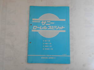 旧車　日産　サニー　ローレル　スピリット　配線図集　追補版Ⅲ　1984年　B11　HB11　WB11　WHB11　