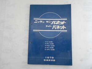 旧車　日産　サニー　チェリー　バネット　サービスマニュアル　整備要領書　1978年　C120　PC120　PGC120　VC120　KPC120