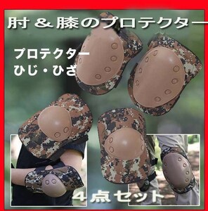 プロテクター膝用＆肘用の合計４点セット！フリーサイズ大人用/迷彩柄！新品即決です！