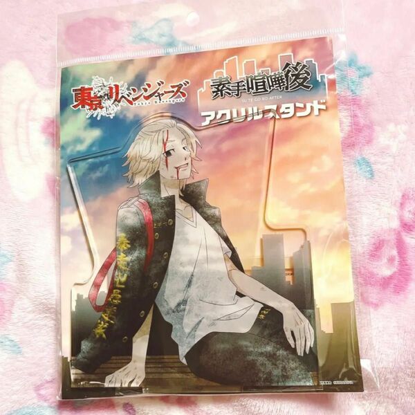 東京リベンジャーズ 東リべ アクリルスタンド 素手喧嘩後 佐野万次郎 マイキー