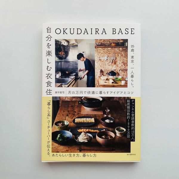 ＯＫＵＤＡＩＲＡ　ＢＡＳＥ自分を楽しむ衣食住　２５歳、東京、一人暮らし。月１５万円で快適に暮らすアイデアとコツ 奥平眞司／著