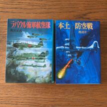 WW2日本陸海軍航空隊の本・5冊セット★すべてソノラマ文庫★零戦/震電/屠龍/96艦戦/雷電/紫電改/隼/鍾馗/飛燕/疾風/武装司偵/ラバウル 他_画像2