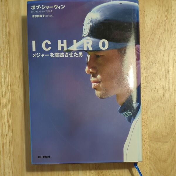 ICHIRO メジャーを震撼させた男 ボブ・シャーウィン/著 清水由貴子/訳 寺尾まち子/訳