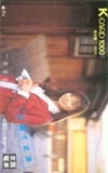 Kカード 山口智子 Kカード JY003-0089