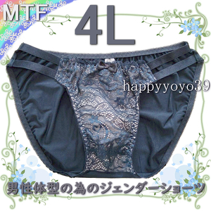 新品4L グレー花柄レース両脇レース男性体型 ジェンダーフリーMTFショーツ LGBT トランスジェンダー トランス女性 男性 パンティ