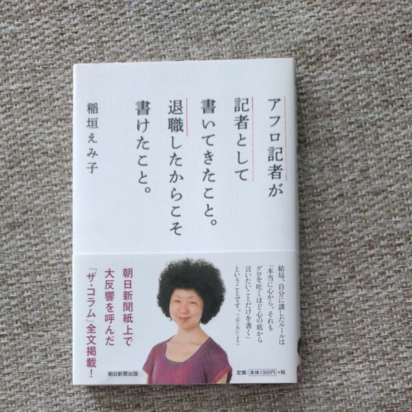 アフロ記者が記者として書いてきたこと。退職したからこそ書けたこと。 稲垣えみ子／著