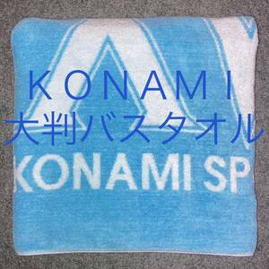 未使用品　コナミ　KONAMI 大判バスタオル　132×67.5cm ライトブルー　エグザス　XAX 日本製　未使用保管品