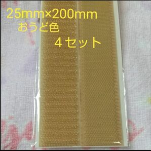 面ファスナー マジックテープ 縫製用 25mm×200mm ４セット