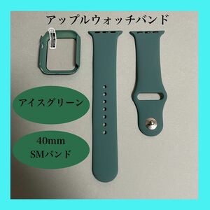 【新品】アイスグリーン AppleWatch アップルウォッチ シリコンバンドS/M 40mm