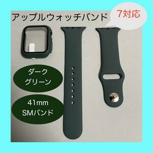 【新品】ダークグリーン AppleWatch 7 アップルウォッチ バンド カバー S/M 41mm