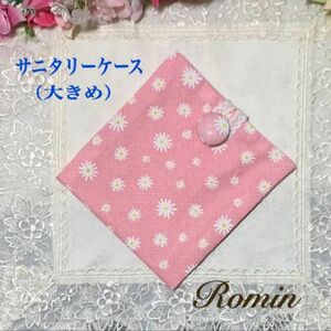 サニタリーケース　花柄ピンク　ハンドメイド