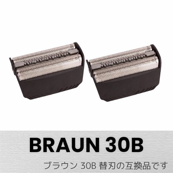 ブラウン 替刃 シリーズ3 30B (F/C30B) 網刃 互換品 2個