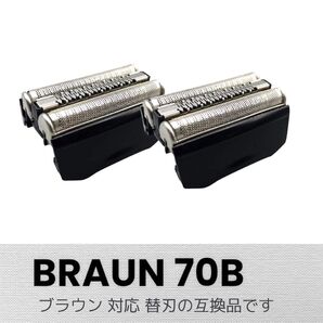 ブラウン 替刃 シリーズ7 70B(F/C70B-3) 互換品 2個