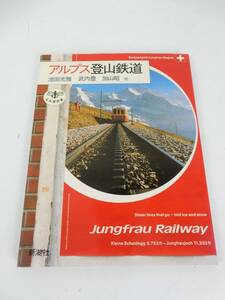 【新潮社】 『アルプス登山鉄道』 とんぼの本 池田光雅 武内豊 加山昭 他 中古品 JUNK 現状渡し 一切返品不可で！