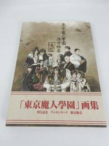 【ムービック】 『東京魔人學園浮世絵巻 凛之巻』 画集 2003年初版 中古品 JUNK 現状渡し 一切返品不可で！