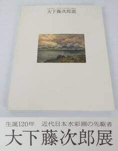 【図録】生誕120年 近代日本水彩画の先駆者 『大下藤次郎展』 陰里鉄郎 1991年 読売新聞社 中古品 JUNK 現状渡し 一切返品不可で！