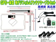 トヨタ・イクリプス★VR-1 GPS一体型 L型フィルム＆地デジアンテナコードセット★ NHZA-W58G/NHZP-W58S SG6512_画像2