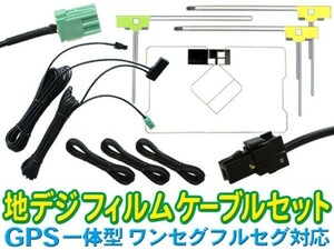 イクリプスAVNシリーズ★VR-1 GPS一体型 L型フィルム＆地デジアンテナコードセット★ AVN-Z01/AVN-V01/AVN-G01mkⅡ SG6F