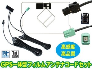 トヨタ・イクリプス★GPS一体型フィルムアンテナ＆VR-1一体型アンテナコードセット★ AVN-SZ05i AVN-SZ05iW AVNSZX05i AVN-R7 AVN-R7W SG6C