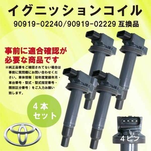 新品 イグニッションコイル カローラ (NZE120/NZE121/NZE121(AT・MT車) /NZE124) 純正品番90919-02240/90919-02229　DBec2-4