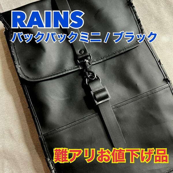 RAINS レインズ バックパックミニ 難アリお値下げ品 