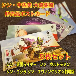 2023年 シン・宇佐美大感謝祭 非売品ポストカード５枚セット