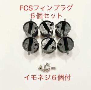 FCS fins plug 6 piece +imo screw 6 piece set / repair repair DIY! fins box / fins cup -e