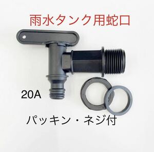 雨水タンクプラスチック製蛇口コック/貯水タンク/取水器ホームダムーー