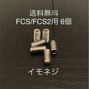 【送料無料】新品　サーフィン　イモネジ 6個セット FCS/FCS2　フィンボックス　Future フィン固定ネジ　ショートロング　サイドフィンねじ