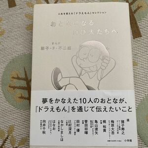 おとなになるのび太たちへ　人生を変える『ドラえもん』セレクション 藤子・Ｆ・不二雄／まんが