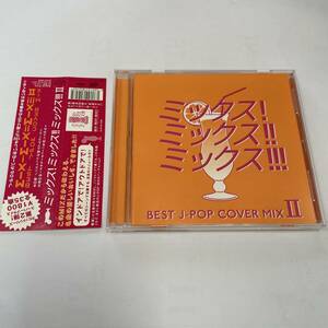 E871☆ミックス!ミックス!!ミックス!!! Ⅱ BEST J POP COVER MIX 【全35曲 CD】