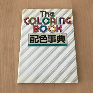 配色事典 THE COLORING BOOK