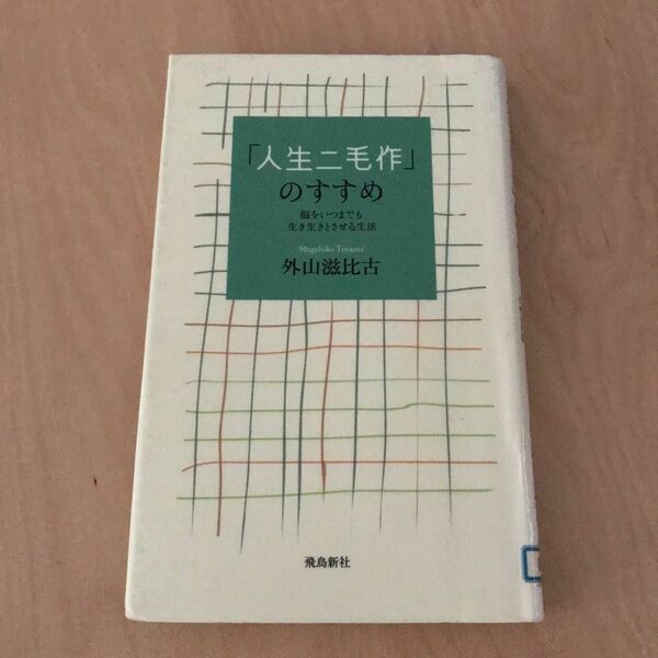 「人生二毛作」のすすめ　脳をいつまでも生き生きとさせる生活 外山滋比古／著