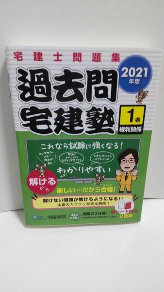 過去問宅建塾　宅建士問題集　２０２１年版１ （らくらく宅建塾シリーズ） 宅建学院　著