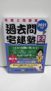 過去問宅建塾　宅建士問題集　２０２１年版２ （らくらく宅建塾シリーズ） 宅建学院　著