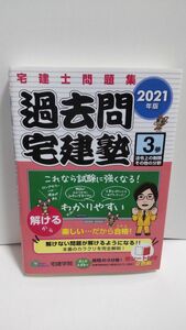 過去問宅建塾　宅建士問題集　２０２１年版３ （らくらく宅建塾シリーズ） 宅建学院　著