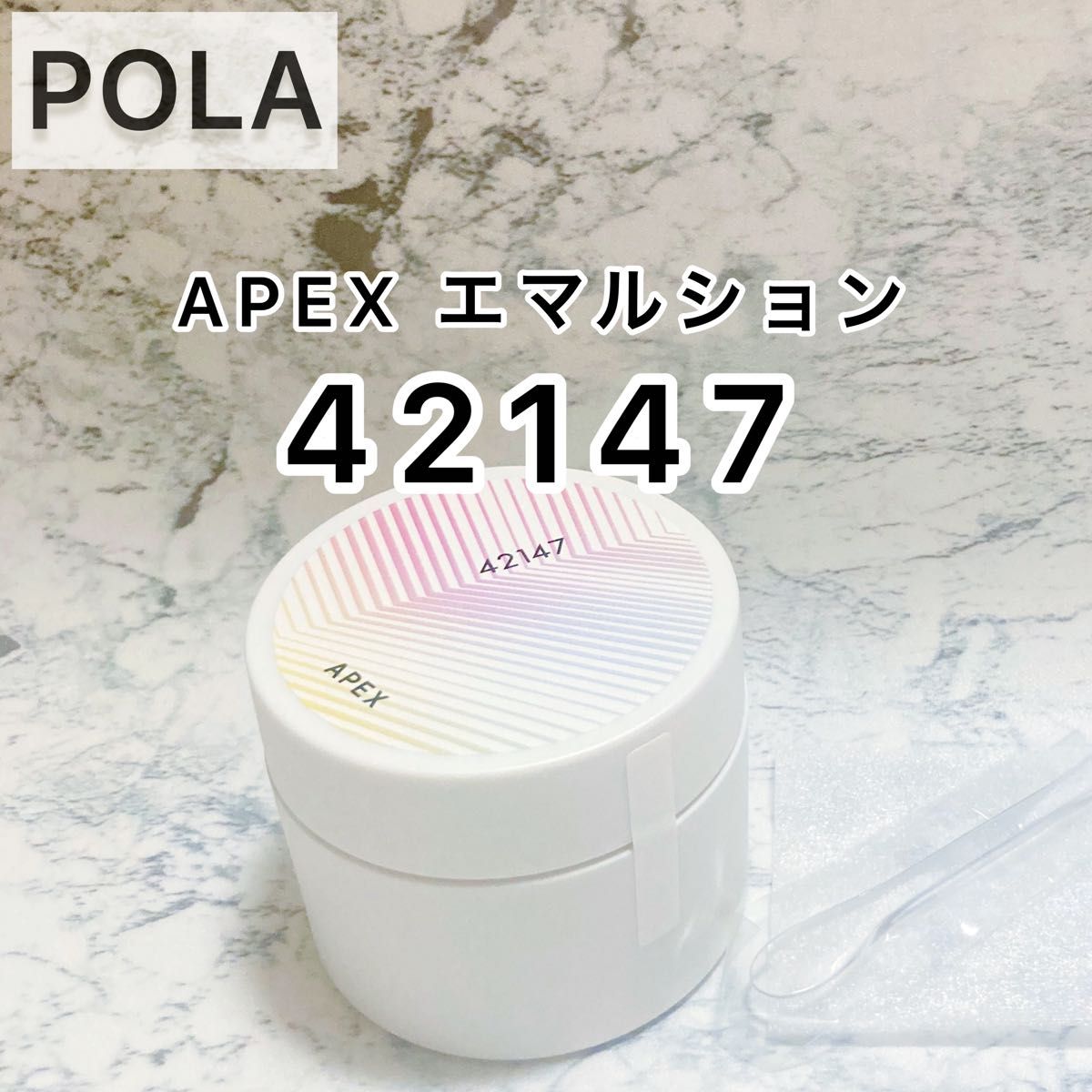 APEX】エマルション 41158 POLA ポーラ アペックス 注文|PayPayフリマ