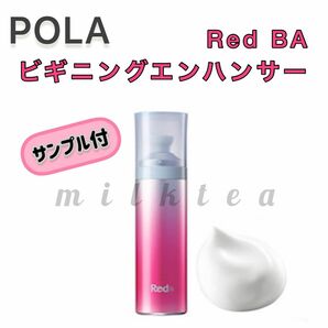 【POLA】Red BA ビギニングエンハンサー◇サンプルプレゼント！毛穴、ゴワつき、泡美容液