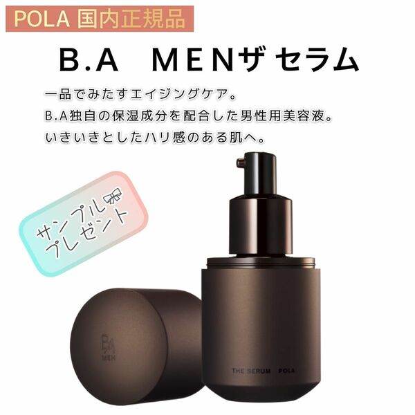 【POLA】男性用　美容液◇ B.A MEN ザ セラム◇サンプルプレゼント！　保湿、ハリ、エイジングケア