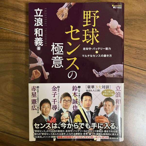 野球センスの極意 走攻守・バッテリー能力&マルチなセンスの磨き方 (MASTERS METHOD) 立浪和義/著