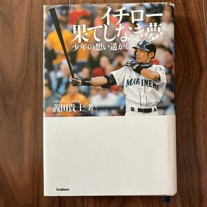 イチロー果てしなき夢　少年の想い遥かに 義田貴士／著