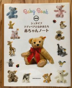 【未使用】赤ちゃんノート　シュタイフ