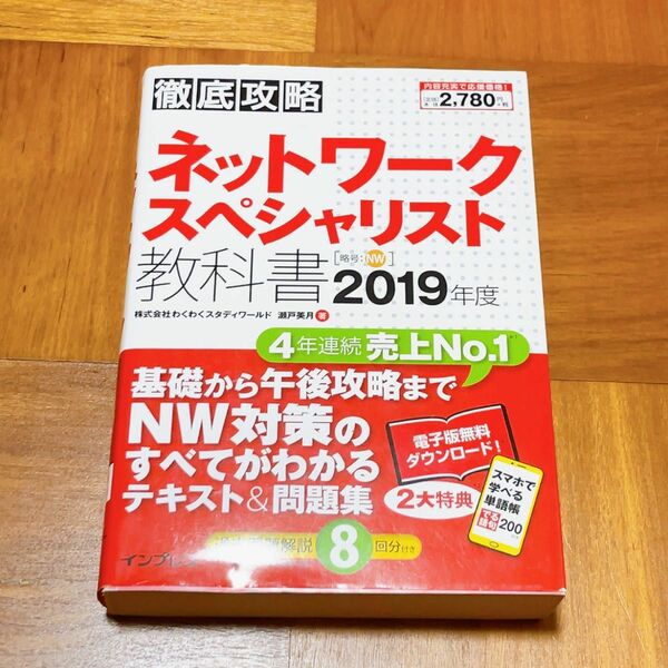 ネットワークスペシャリスト 徹底攻略 教科書