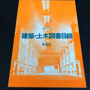 ラ29 建築土木図書日録 1980年 彰国社 設計 建設 構造 テキスト 資料 コンクリート 施設 施工 鉄骨 住宅 材料 