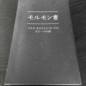 ラ34 モルモン書 イエスキリストについてのもう一つの証 聖約 聖句ガイド 宗教