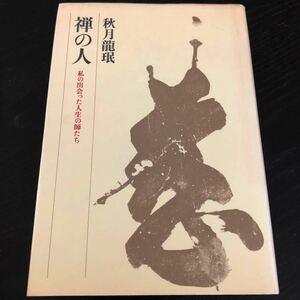 ラ38 禅の人 昭和57年4月25日初版第一刷発行 筑摩書房 秋月 小説 本　クリスチャン キリスト 神 