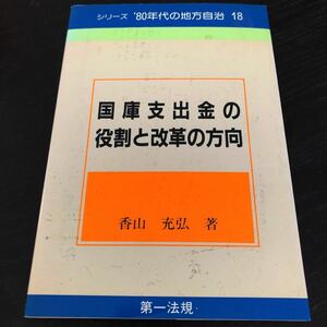 ラ39 国庫支出金の役割と改革の方向 シリーズ80年代の地方自治18 昭和58年11月30日第一刷発行 香山充弘 第一法規 日本国憲法 資料